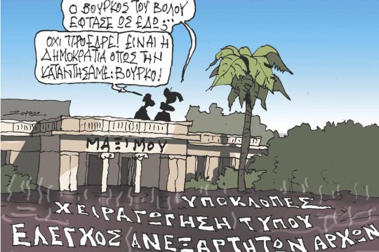 Σκίτσο Ζερβός-02/10/23